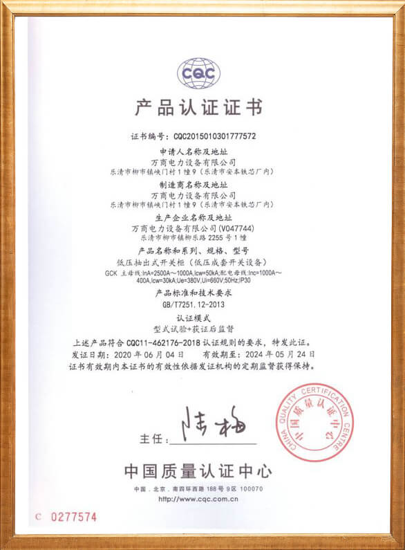 低壓成套開關設備產(chǎn)品認證證書
