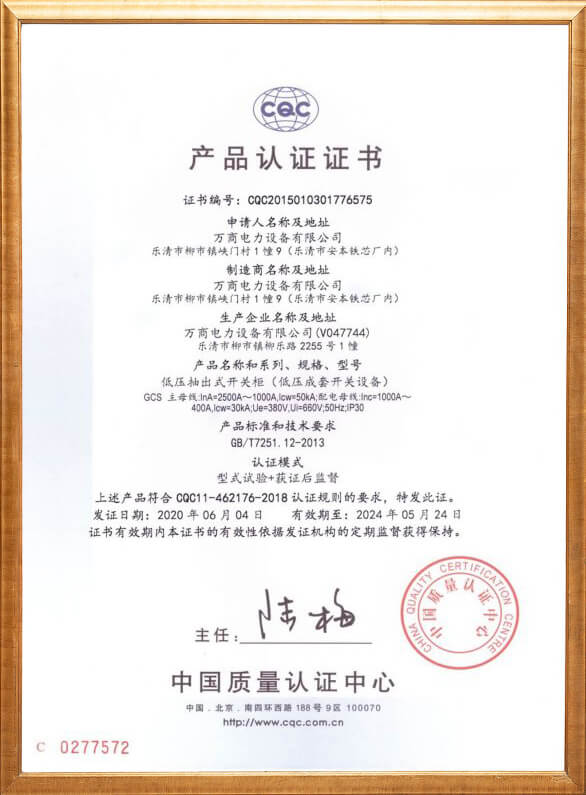 低壓抽出式開關柜產(chǎn)品認證證書